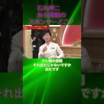 石丸伸二　ある番組のスポンサーはどこ？#shorts#石丸伸二 選挙#石丸伸二　衆議院選挙#石丸伸二　MBSニュース#石丸伸二 Meet-up#石丸伸二  for japan#石丸伸二フォージャパン