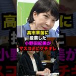 小野田紀美総裁選で高市早苗に投票するもマスコミにブチギレた理由がヤバすぎる…#雑学