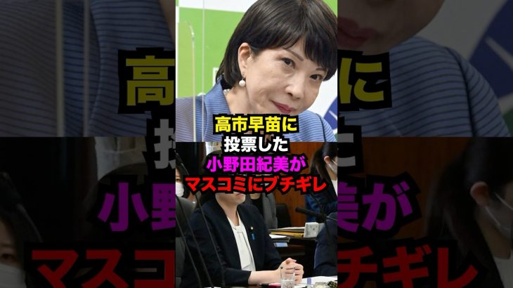 小野田紀美総裁選で高市早苗に投票するもマスコミにブチギレた理由がヤバすぎる…#雑学