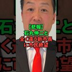 石丸伸二と新安芸高田市長に市民絶望