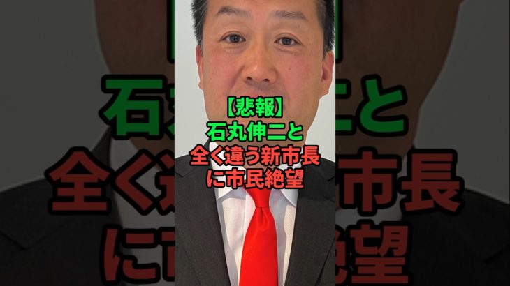 石丸伸二と新安芸高田市長に市民絶望