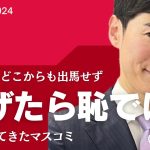 石丸伸二 総選挙出馬せず「逃げたら恥」「笑われる」ではなかったか？