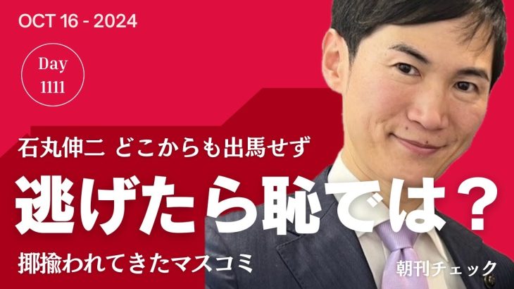 石丸伸二 総選挙出馬せず「逃げたら恥」「笑われる」ではなかったか？