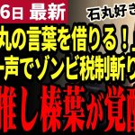 【石丸伸二最新】「俺は石丸推しだ！」榛葉幹事長がゾンビ税制に切り込む！第一声で国民民主党の士気は最高潮に！【勝手に論評】