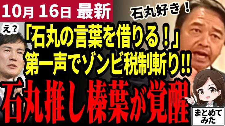 【石丸伸二最新】「俺は石丸推しだ！」榛葉幹事長がゾンビ税制に切り込む！第一声で国民民主党の士気は最高潮に！【勝手に論評】