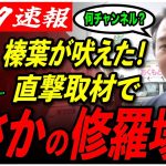 【榛葉幹事長に直撃！】熱い街頭演説後、石丸伸二さんへメッセージをくれました…【衆議院選/石丸伸二/玉木雄一郎/国民民主党/榛葉賀津也/正論パンチ】