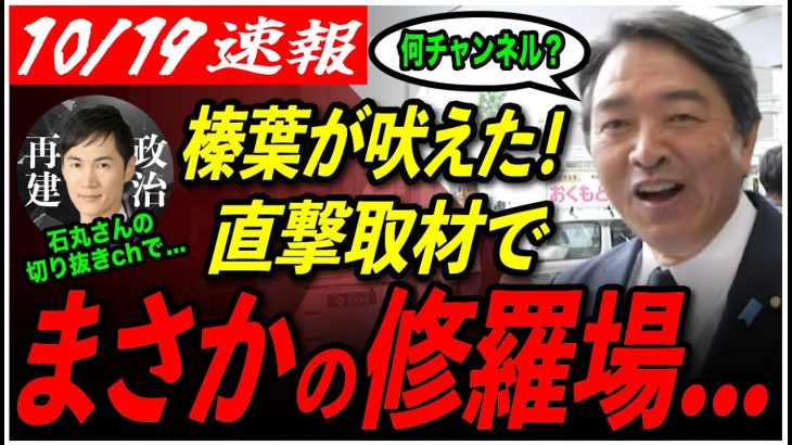 【榛葉幹事長に直撃！】熱い街頭演説後、石丸伸二さんへメッセージをくれました…【衆議院選/石丸伸二/玉木雄一郎/国民民主党/榛葉賀津也/正論パンチ】