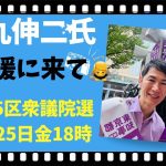 #石丸伸二 氏　#衆院選応援　#きてね群馬吉岡文化センター