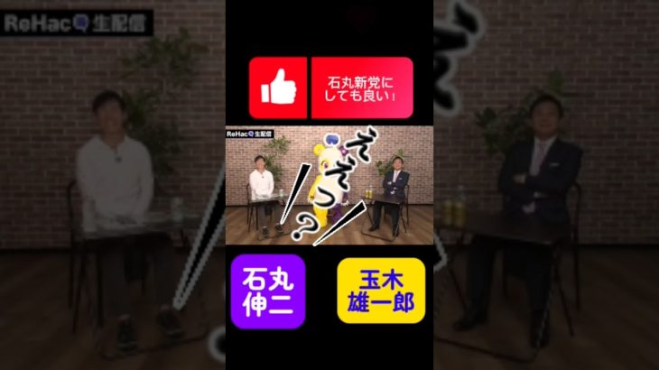 石丸伸二、玉木雄一郎、国民民主党、生対談で結構相性良かった！！アンチ動画では無い。