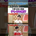 つまらないのはテレビの病！？ #古舘伊知郎 ##石丸伸二 #ニュース #名言