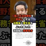 浜田聡「法務省と厚生省はこの事実を隠しているんです！」 #海外の反応