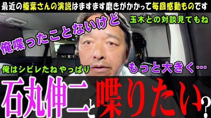 【石丸伸二と喋ったことない】この発言を聞いたら、これはもうリハックで対談するしかないですね【榛葉幹事長】動画の中身はお気に入りの演説です【切り抜き】#国民民主 #玉木雄一郎 #榛葉幹事長 #石丸伸二