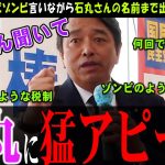 【石丸さん聞いて】国民民主党の榛葉幹事長からのゾンビアタックに会場が大爆笑【榛葉幹事長】玉木さんと口論になった後の感動話が熱い【切り抜き】#国民民主 #玉木雄一郎 #榛葉幹事長 #衆院選 #石丸伸二