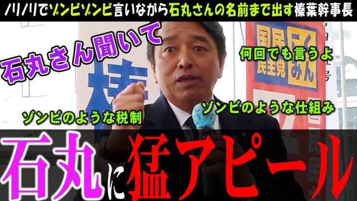 【石丸さん聞いて】国民民主党の榛葉幹事長からのゾンビアタックに会場が大爆笑【榛葉幹事長】玉木さんと口論になった後の感動話が熱い【切り抜き】#国民民主 #玉木雄一郎 #榛葉幹事長 #衆院選 #石丸伸二