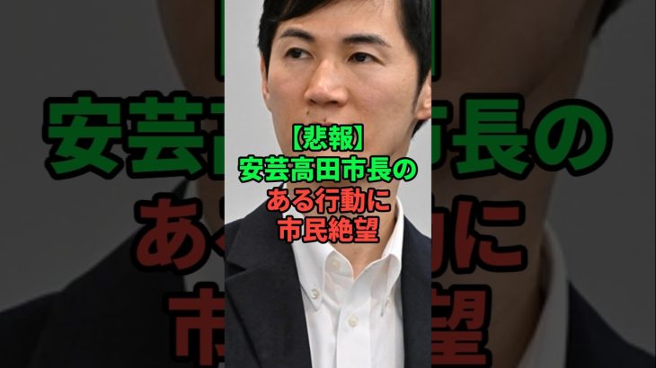 石丸伸二と現安芸高田市長の差に市民が絶望