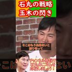 石丸伸二の衆院選挙アドバイスで玉木雄一郎に閃き！確かな収穫を得た驚きの表情！ #石丸伸二 #玉木雄一郎  #国民民主党