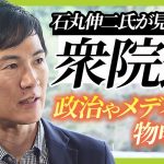 【石丸伸二氏が語る】「今回もよくある国政選挙」　若者が投票しないのは「政治家の魅力不足」衆院選後「何をしようかはもう決めています」【衆議院選挙】