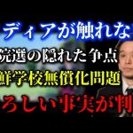 朝鮮学校無償化は絶対にあり得ない！！【浜田聡　切り抜き】