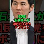 石丸伸二が国民民主党をボコボコに