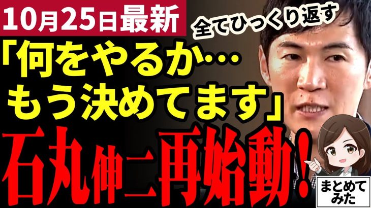 【石丸伸二最新】速報！石丸遂に再始動！国民民主党玉木代表を評価しつつ「よくある衆院選だった」と石丸節で断罪！選挙を根底からひっくり返す新たな構想とは！？鍵になるのは石丸派の政治家たちか【勝手に論評】