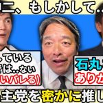 石丸伸二の国民民主党推しがついにバレた!? 感極まる玉木雄一郎と、榛葉賀津也がついに石丸に対する尊敬の念を語る！【衆院選】