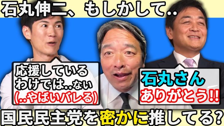 石丸伸二の国民民主党推しがついにバレた!? 感極まる玉木雄一郎と、榛葉賀津也がついに石丸に対する尊敬の念を語る！【衆院選】