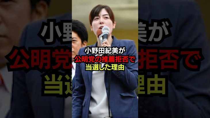 小野田紀美が公明党の推薦拒否で当選した理由