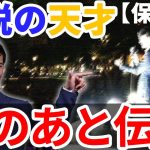 石丸伸二がサプライズ登場！天才的な話術で圧巻スピーチ、玉木雄一郎も演説しづらくなるほどの熱気！【国民民主党、街頭演説】