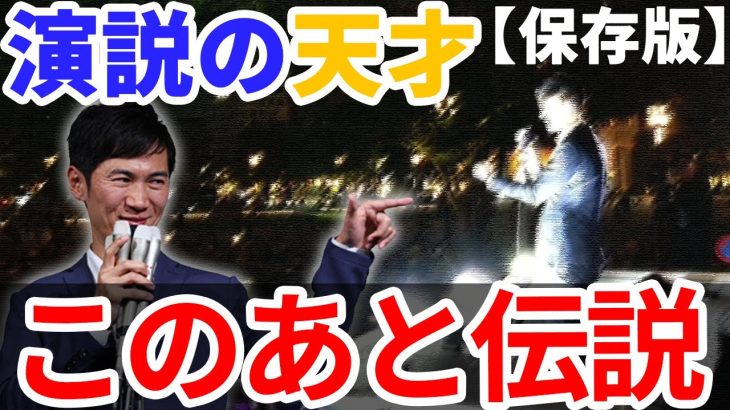 石丸伸二がサプライズ登場！天才的な話術で圧巻スピーチ、玉木雄一郎も演説しづらくなるほどの熱気！【国民民主党、街頭演説】