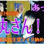 【あれっ！石丸さん！？】#石丸伸二 #玉木雄一郎 #国民民主党#比例は略さず国民民主党