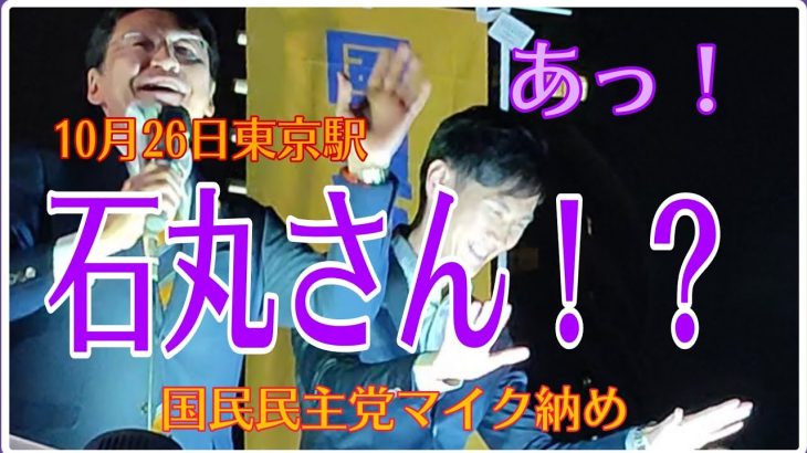 【あれっ！石丸さん！？】#石丸伸二 #玉木雄一郎 #国民民主党#比例は略さず国民民主党