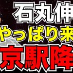 【石丸伸二】満を持して、東京駅降臨！！　#石丸伸二 #国民民主党 #石丸市長 #玉木雄一郎