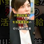 小野田紀美が外国人の生活保護受給の不正に切り込んだ結果