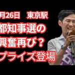 国民民主党の最後の演説東京駅で石丸伸二さん登場のサプライズ　#石丸伸二　#国民民主党