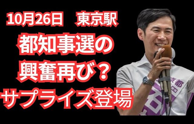 国民民主党の最後の演説東京駅で石丸伸二さん登場のサプライズ　#石丸伸二　#国民民主党