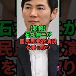 【衆院選最新】石丸伸二が国民民主党を乗っ取っちゃう