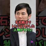 石丸戦法でトレンド入りした人物がヤバい