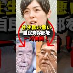 小野田紀美が衆院選敗北の責任取らない自民党幹部を一刀両断！