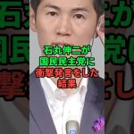 【石丸伸二最新】国民民主党の玉木氏に衝撃発言をした結果がヤバい