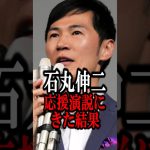 石丸伸二がサプライズで応援演説した結果