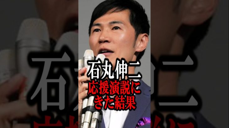 石丸伸二がサプライズで応援演説した結果