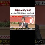 【石丸伸二×経営者たち】大手のメディアがスマホで報道番組をしていくべき #古舘伊知郎 #石丸伸二 #ニュース #報道