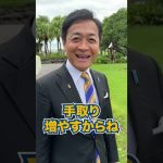 手取り増やすおじさん。 #国民民主党 #玉木雄一郎 #榛葉幹事長