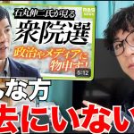 石丸伸二さんの衆院選予測が最高すぎたと思う若者　[衆院選][石丸伸二]