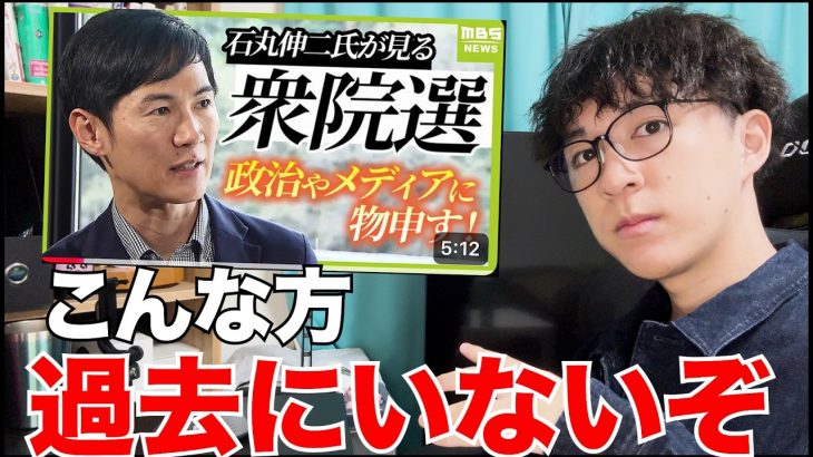 石丸伸二さんの衆院選予測が最高すぎたと思う若者　[衆院選][石丸伸二]