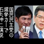 国民民主党の選挙カーに石丸伸二が乗り演説を行い、公明党代表が負けそう【改憲君主党チャンネル】