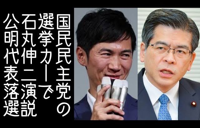 国民民主党の選挙カーに石丸伸二が乗り演説を行い、公明党代表が負けそう【改憲君主党チャンネル】