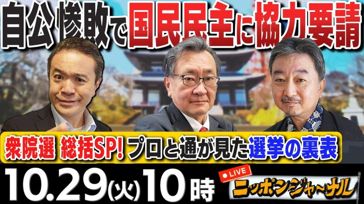 【ニッポンジャーナル】｢自公大敗で国民民主に協力要請方針｣など有元隆志＆内藤陽介が衆院選の結果を徹底分析！