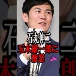 石丸伸二、玉木雄一郎に激怒