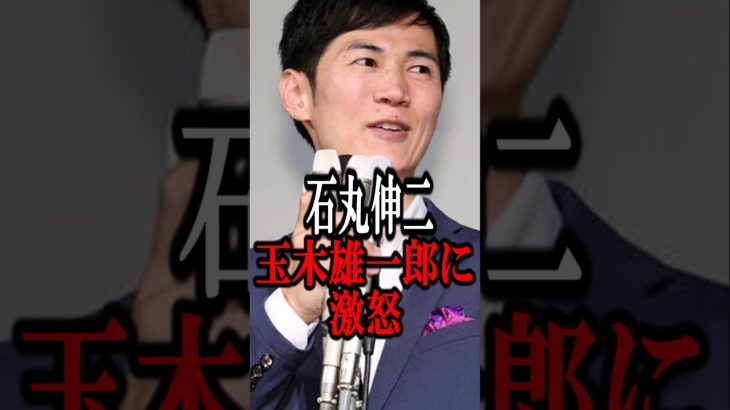 石丸伸二、玉木雄一郎に激怒